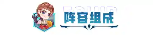 平民炮手阵容怎么搭配最强(炮弹人冲冲冲最强阵容)插图2