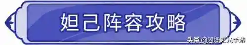 闪烁之光异能英雄阵容搭配(闪烁之光最强阵容)插图1