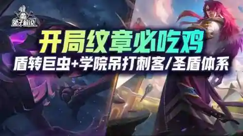 刺客纹章阵容搭配图(尧天刺客流阵容)插图1