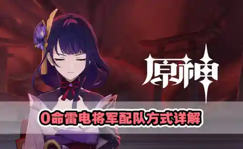 雷神6命阵容搭配(零命雷神最适合的阵容)插图