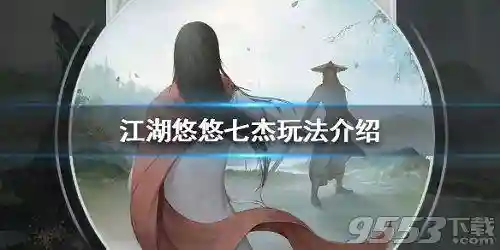 江湖悠悠七杰阵容搭配(你的江湖阵容推荐)插图