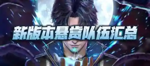 悬赏阵容主魂环搭配(新斗罗大陆最强阵容)插图1