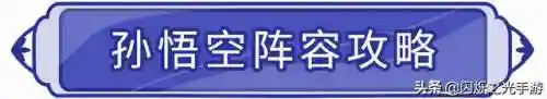闪烁之光异能英雄阵容搭配(闪烁之光最强阵容)插图9
