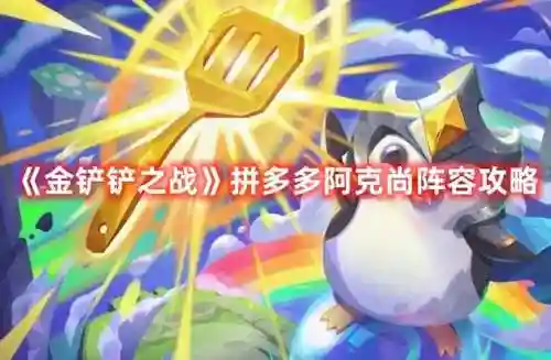 阿克尚搭配阵容最新(宫廷计后期尚药最强阵容)插图