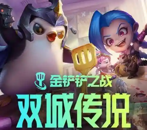 金铲铲之站双城之战阵容(2024金铲铲上分阵容双城)插图