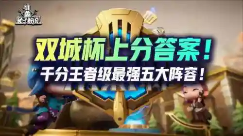 金铲铲双城之战王者局阵容(金铲铲双人排位阵容最新)插图1