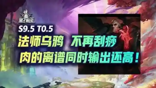 云顶之奕阵容阵容乌鸦(云顶之弈大嘴阵容)插图