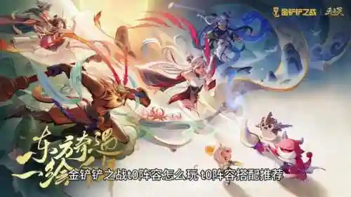 金铲铲怎么自己做阵容推荐(金铲铲哪里设置推荐阵容)插图4