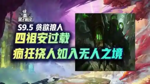 狼人阵容是不是削弱了一些(狼人对决自走棋阵容推荐最新)插图