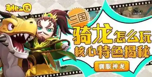 驯龙三国什么阵容(驯龙三国下载)插图