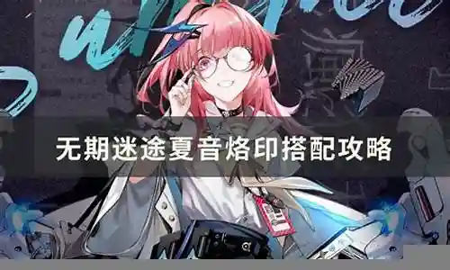 无期迷途夏音阵容搭配