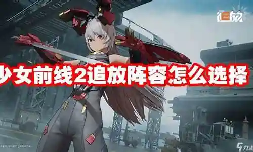 前线作战的阵容怎么搭配插图