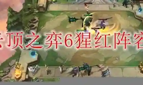 6猩红搭配什么阵容