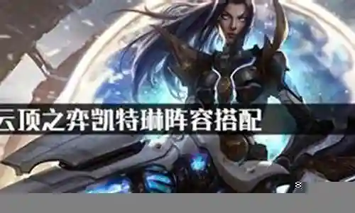 电脑凯特琳阵容搭配