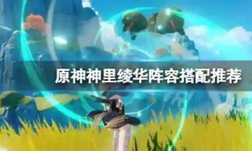 神里5星阵容搭配插图