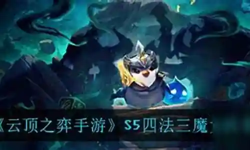 三魔女阵容搭配