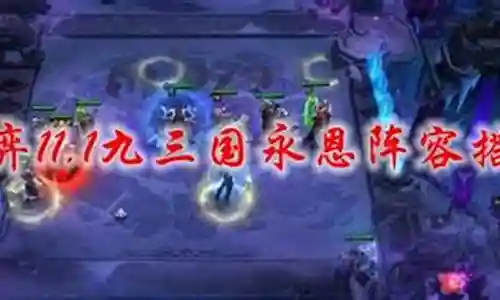 九三国阵容搭配云顶