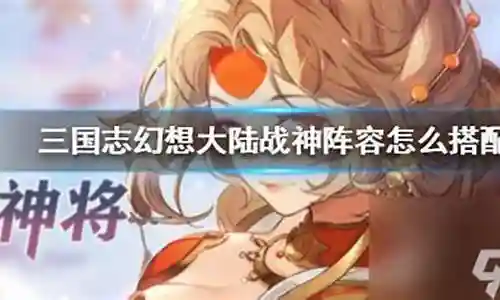 战神2怎么搭配阵容最好