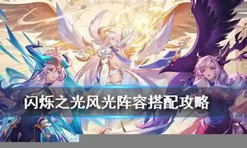 风光阵容搭配