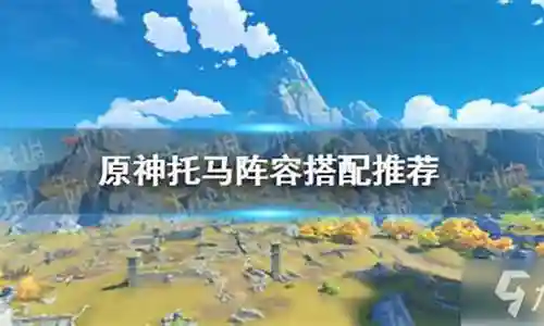 托马阵容搭配