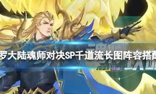 千道流新区阵容搭配
