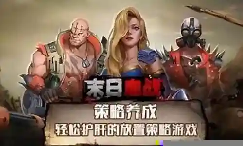 末日平民英雄搭配推荐阵容