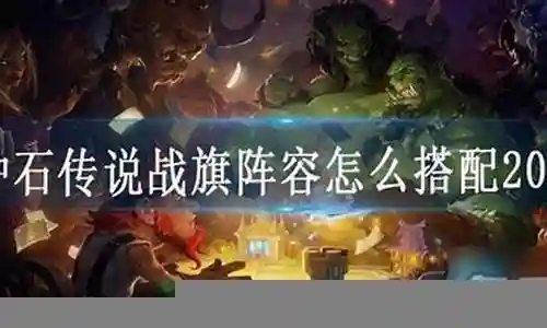 战旗龙阵容