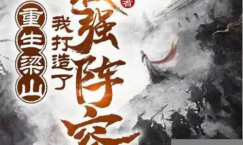 大阵容小说