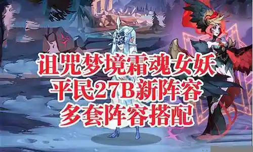 梦境剧毒阵容