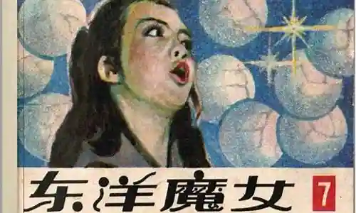 东洋魔女阵容