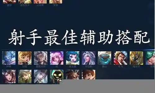 王者射手不同阵容搭配图片