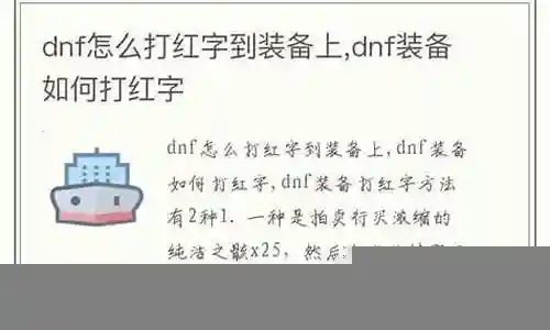 如何在装备上打红字