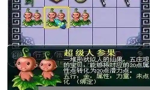 梦幻西游2点化的人参果