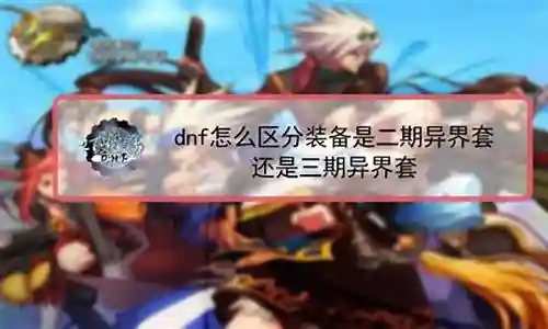 如何分辨dn异界2期3期装备