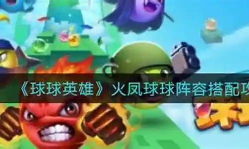 球球英雄火凤阵容搭配