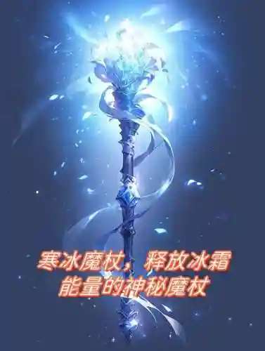 奇迹冰霜武器掉落物品