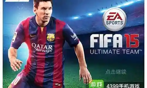 fifa15模式攻略
