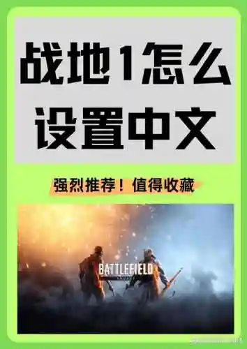 战地1通关攻略插图