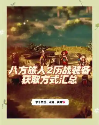 八方旅人力战武器刷不出来插图
