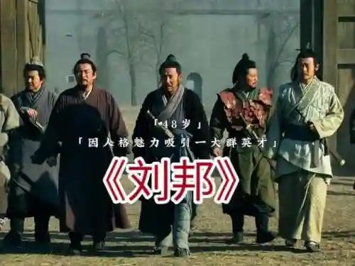 刘禅刘邦阵容