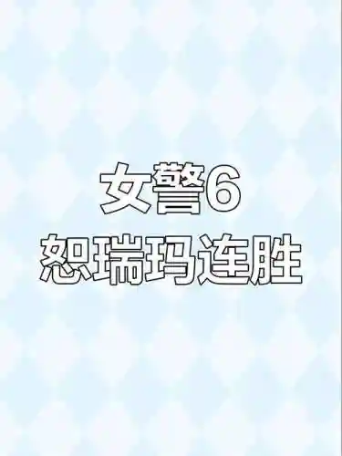 暴打女警阵容