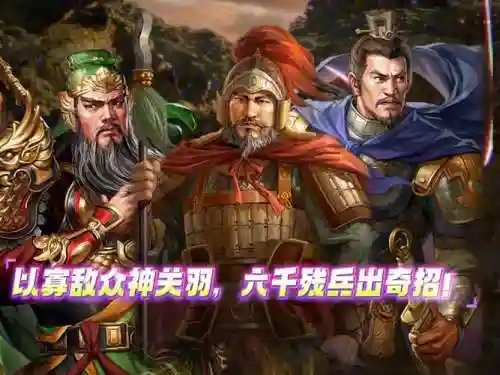 关羽麾下阵容