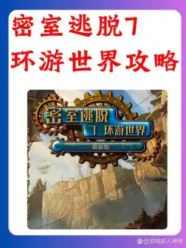 密室逃脱环游世界攻略7