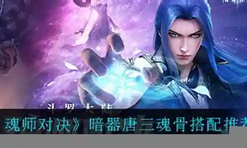 暗器唐三应该搭配什么阵容