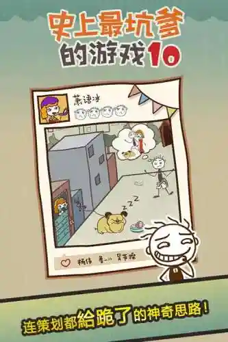 最坑爹的游戏10的攻略大全插图