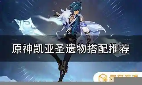 凯亚遗物前期搭配推荐阵容插图