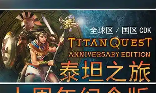 泰坦之旅十周年纪念版刺客装备