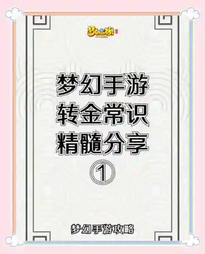 梦幻西游戏手游怎么转金