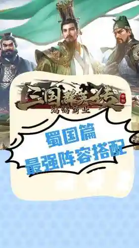 蜀国阵容选择插图