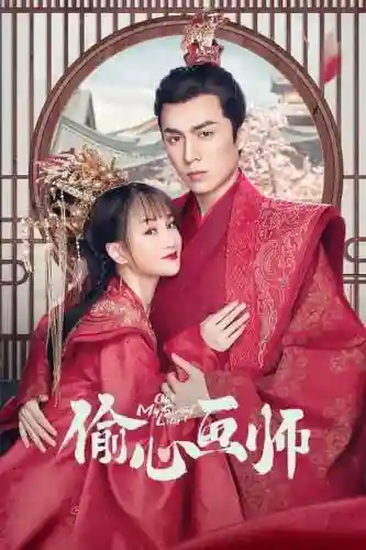 偷心画师阵容